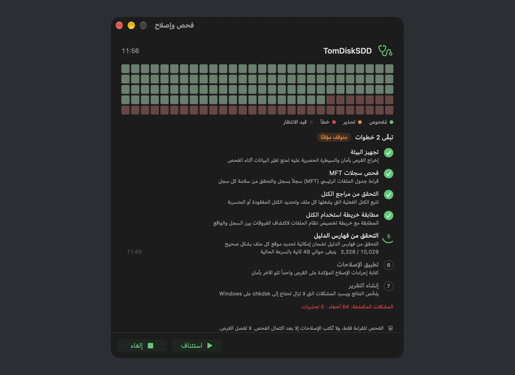 فحص القرص وإصلاحه قيد التنفيذ في DiskBee: فحص متعدد الخطوات لقرص NTFS مع عرض التقدم