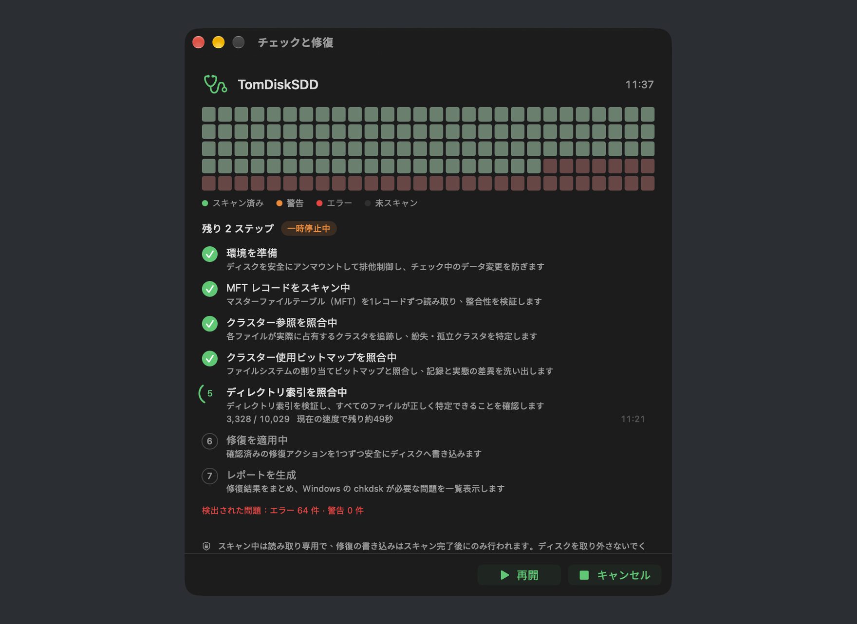 DiskBee のディスクチェックと修復の実行中：NTFS ディスクを段階的にスキャンし進捗を表示