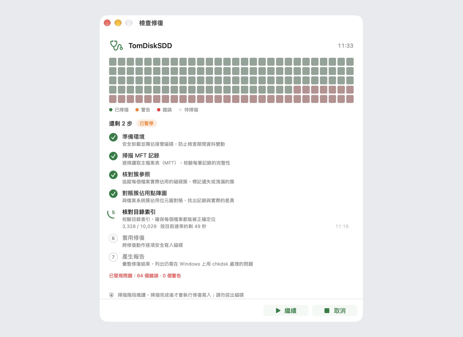 磁碟小蜜蜂磁碟檢查修復進行中：對 NTFS 磁碟分步掃描並即時顯示進度